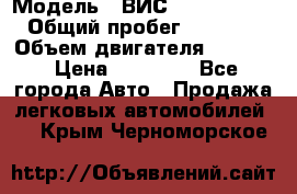  › Модель ­ ВИС 23452-0000010 › Общий пробег ­ 141 000 › Объем двигателя ­ 1 451 › Цена ­ 66 839 - Все города Авто » Продажа легковых автомобилей   . Крым,Черноморское